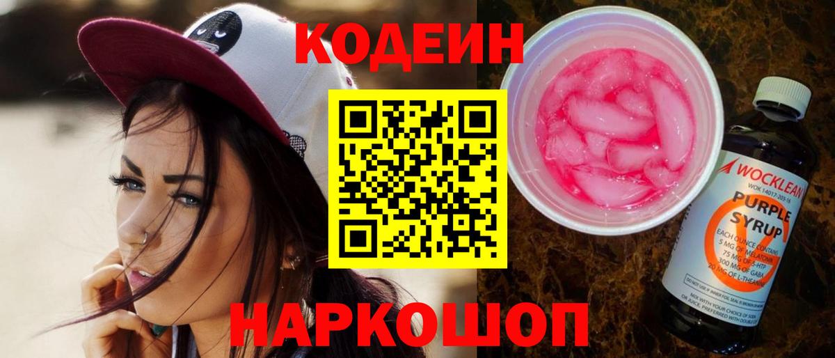 Codein напиток Lean (лин) Красный Сулин